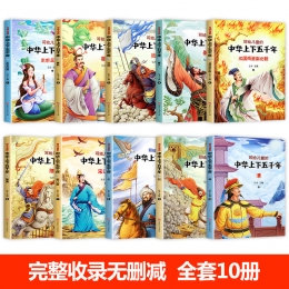 儿童的中华上下五千年全套10册注音版
