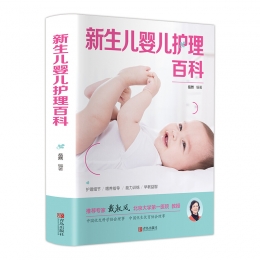 新生儿育儿护理百科